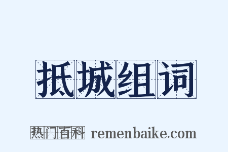 抵城组词是什么意思的图片